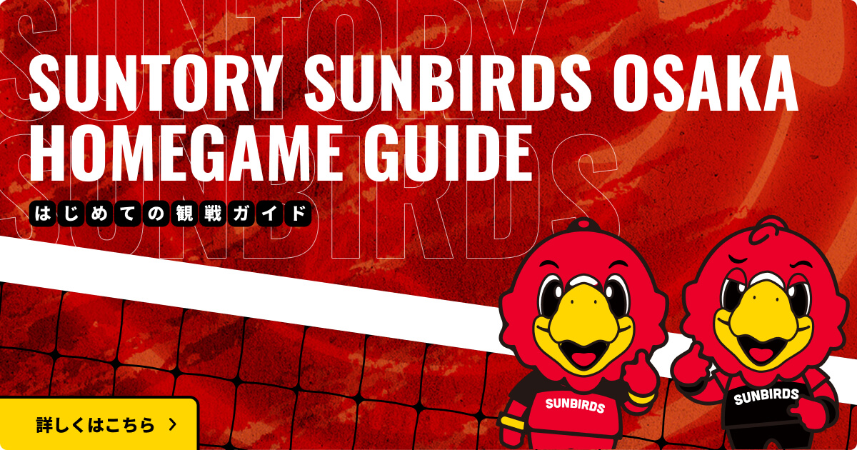 VOLLEYBALL GUIDE はじめてのサントリーサンバーズ観戦ガイド 詳しくはこちら
