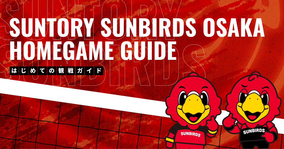観戦ガイド | サントリーサンバーズ大阪