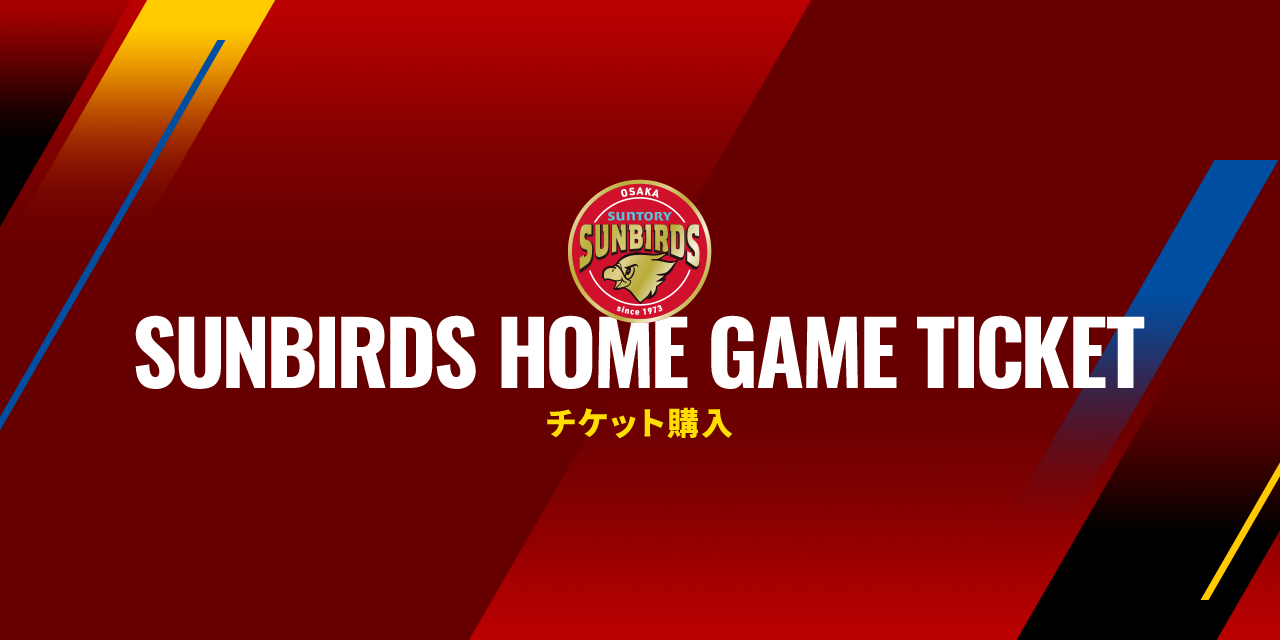 チケット購入 | サントリーサンバーズ大阪