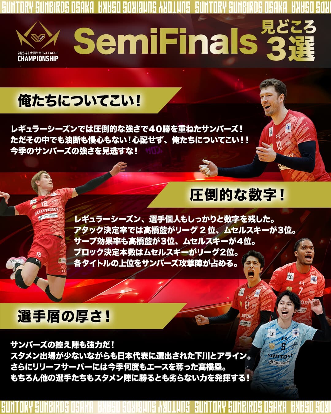 2025-26 大同生命SVリーグ 男子 チャンピオンシップ セミファイナル
